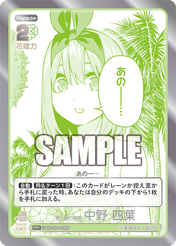 GYC-PR-108P 君と紡ぐ時間 中野 四葉 PR＋