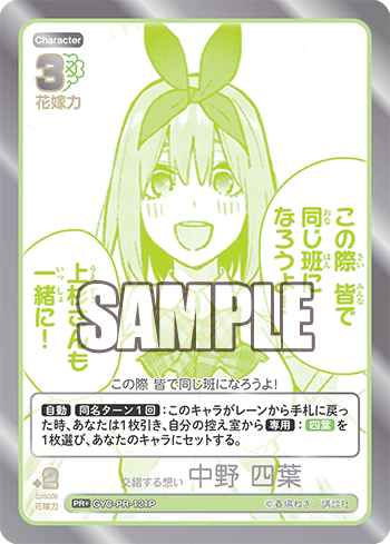 GYC-PR-121P 交錯する想い 中野 四葉 PR+