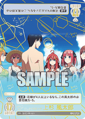 久しぶりの五つ子 上杉 風太郎　PR+ (開封済み)