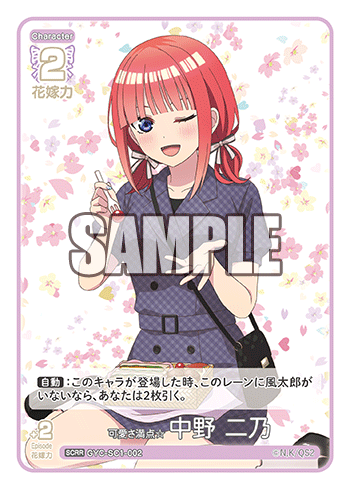 GYC-SC1-002 可愛さ満点☆中野 二乃 SCRR