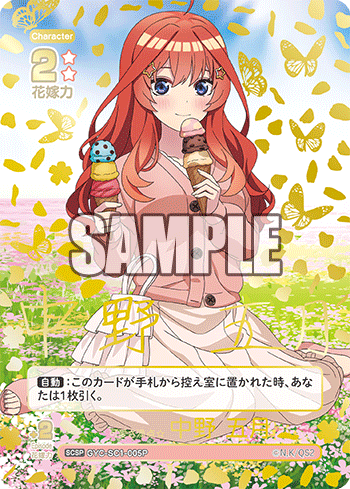 GYC-SC1-005P 可愛さ満点☆中野 五月 SCSP