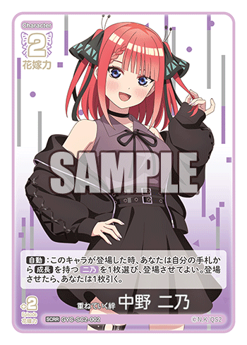 GYC-SC2-002 重ねていく絆 中野 二乃 SCRR