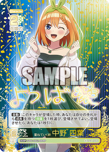 GYC-SC2-004P 重ねていく絆 中野 四葉 SCSP