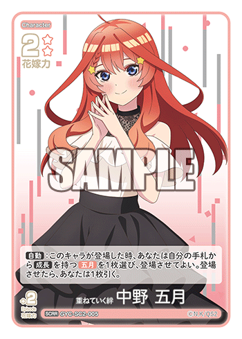GYC-SC2-005 重ねていく絆 中野 五月 SCRR