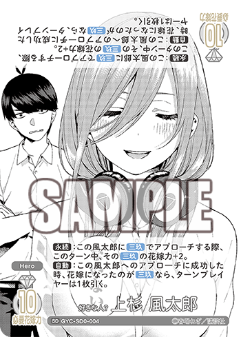 GYC-SD0-004  好きな人？ 上杉 風太郎 SD - トレカの万国