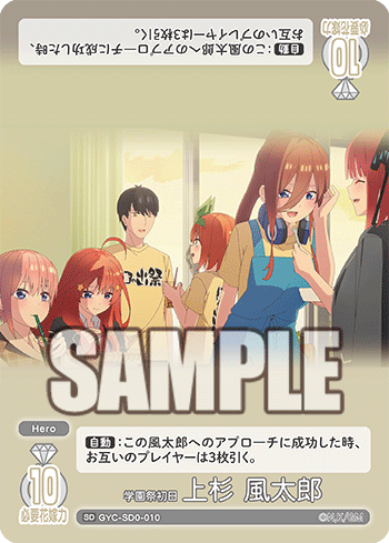 GYC-SD0-010  学園祭初日 上杉 風太郎 SD - トレカの万国