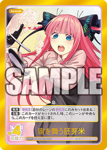 GYC-SD2-010  宙を舞う胚芽米 SDRR - トレカの万国