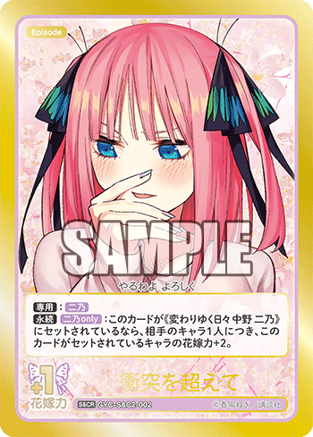 GYC-S&C2-002 衝突を超えて