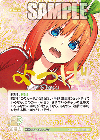 GYC-S&C4-002P 偶然？の出会い （サイン）