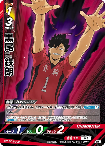 HV-D02-002 黒尾 鉄朗 DP