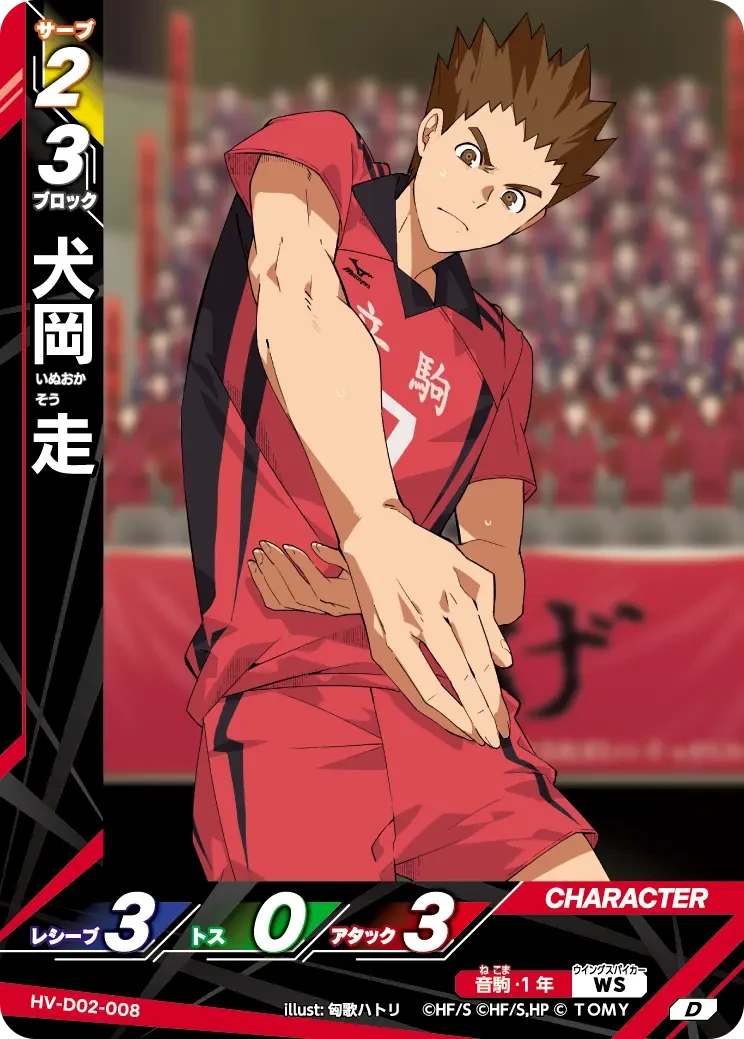 HV-D02-008 犬岡 走 D