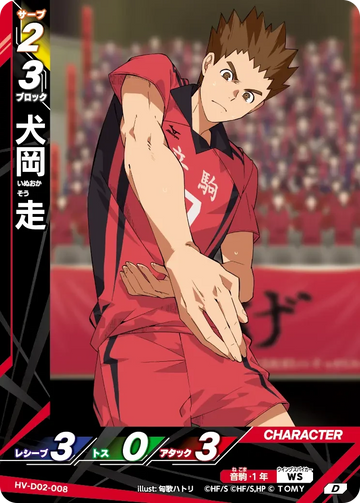 HV-D02-008 犬岡 走 D