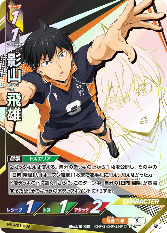 HV-P01-006 影山 飛雄 頂