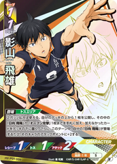 HV-P01-006 影山 飛雄 頂