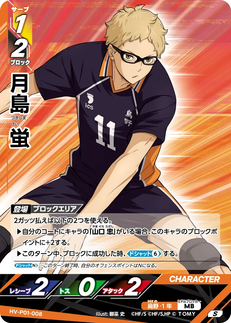 HV-P01-008 Kei Tsukishima S