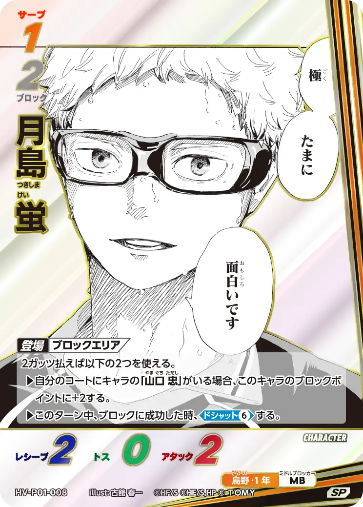 HV-P01-008 Kei Tsukishima SP