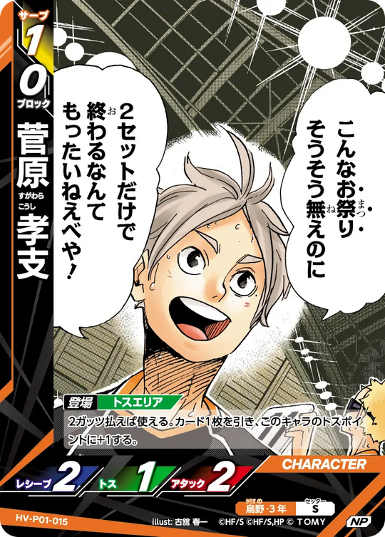 HV-P01-015 菅原 孝支 NP