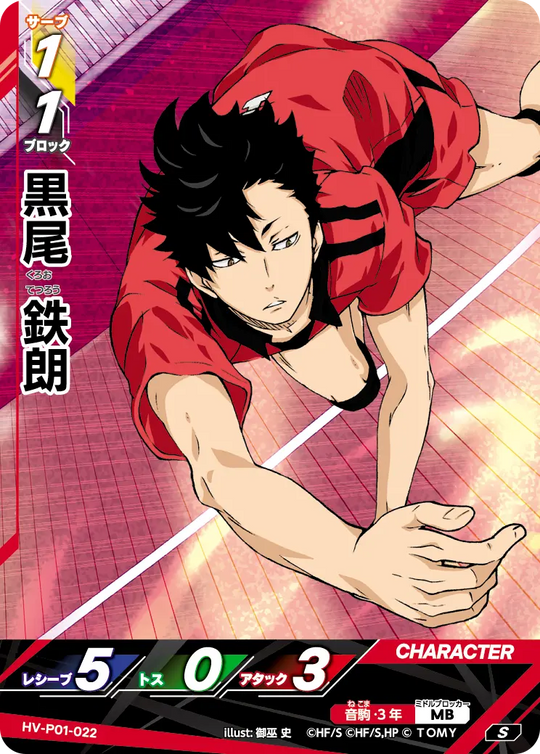 HV-P01-022 黒尾 鉄朗 S