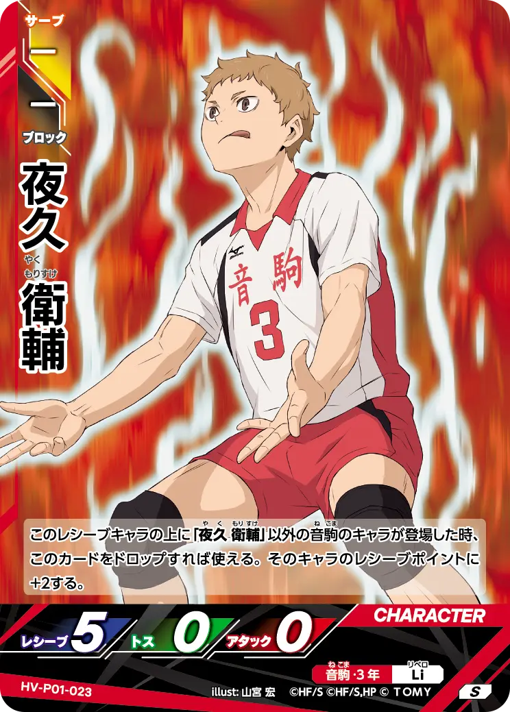 HV-P01-023 Yaku Morisuke S