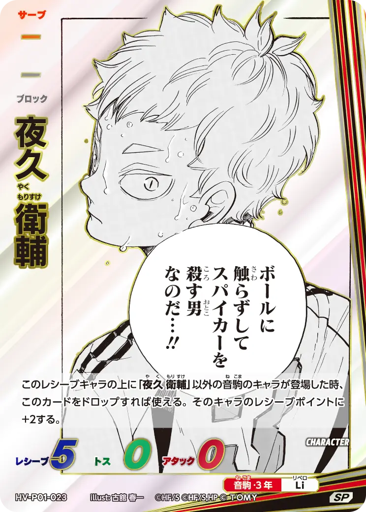 HV-P01-023 Yaku Morisuke SP