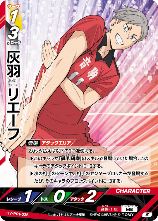 HV-P01-025 灰羽 リエーフ S