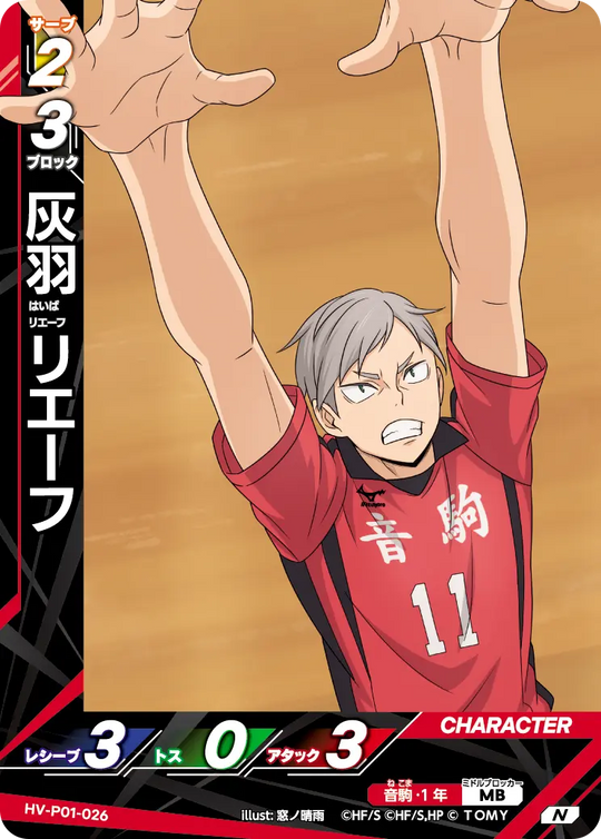 HV-P01-026 灰羽 リエーフ N