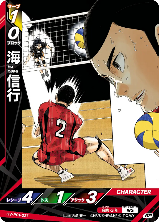 HV-P01-027 海 信行 RP