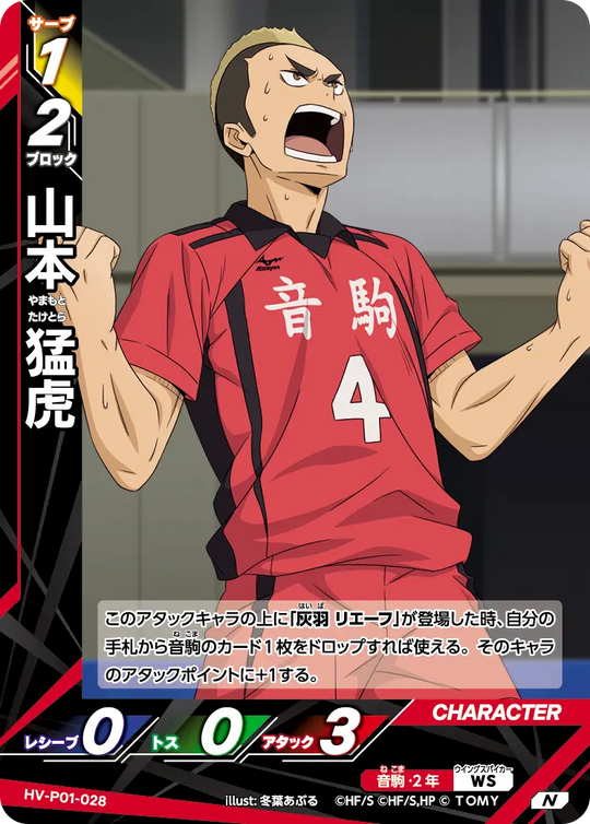 HV-P01-028 山本 猛虎 N