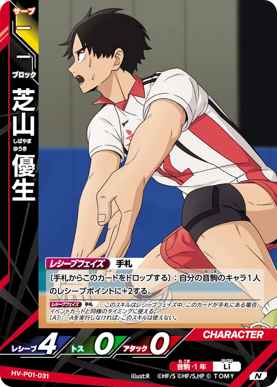 HV-P01-031 芝山 優生 N