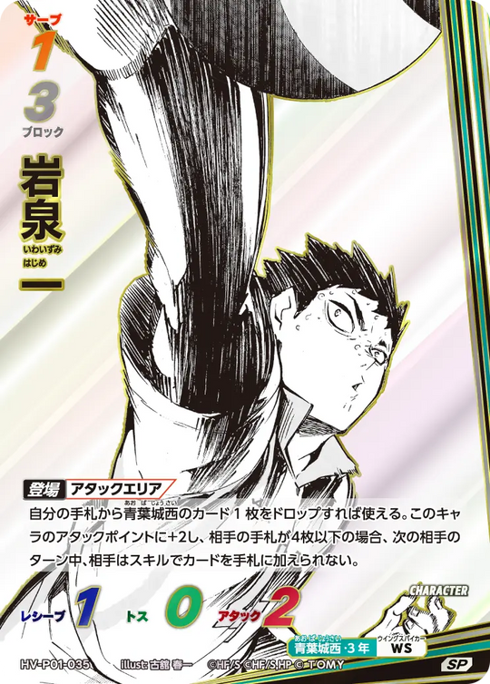 HV-P01-035 岩泉 一 SP