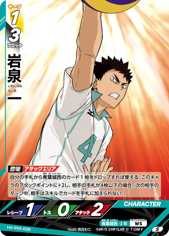 HV-P01-035 岩泉 一 S