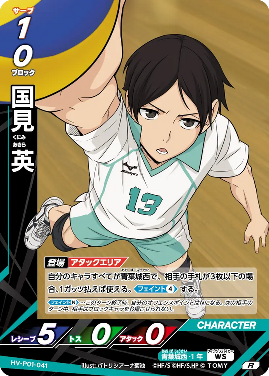 HV-P01-041 国見 英 R