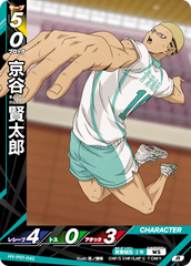 HV-P01-042 京谷 賢太郎 R