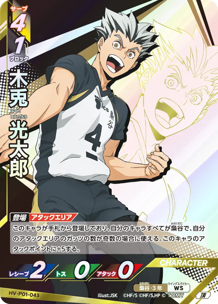 HV-P01-043  木兎 光太郎 頂