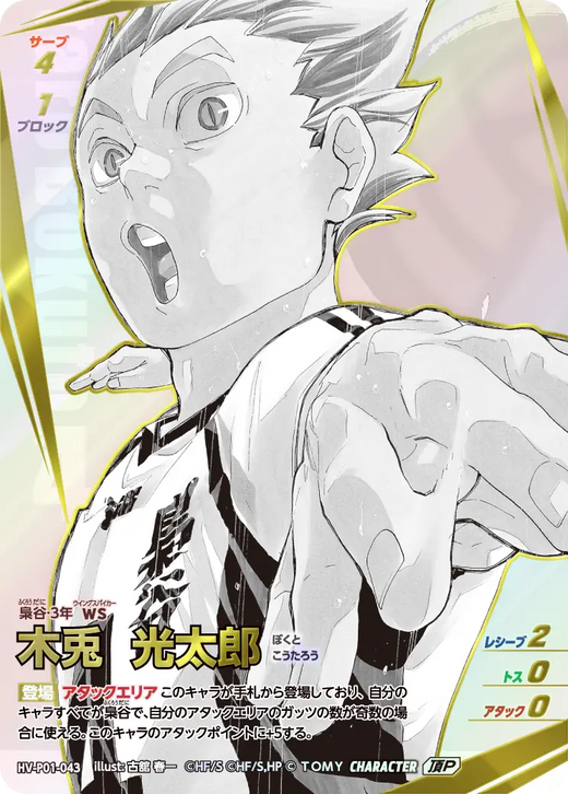 HV-P01-043  木兎 光太郎 頂P