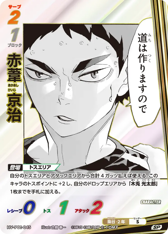 HV-P01-045 赤葦 京治 SP