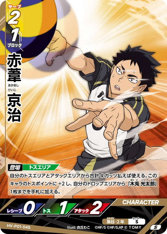 HV-P01-045 赤葦 京治 S