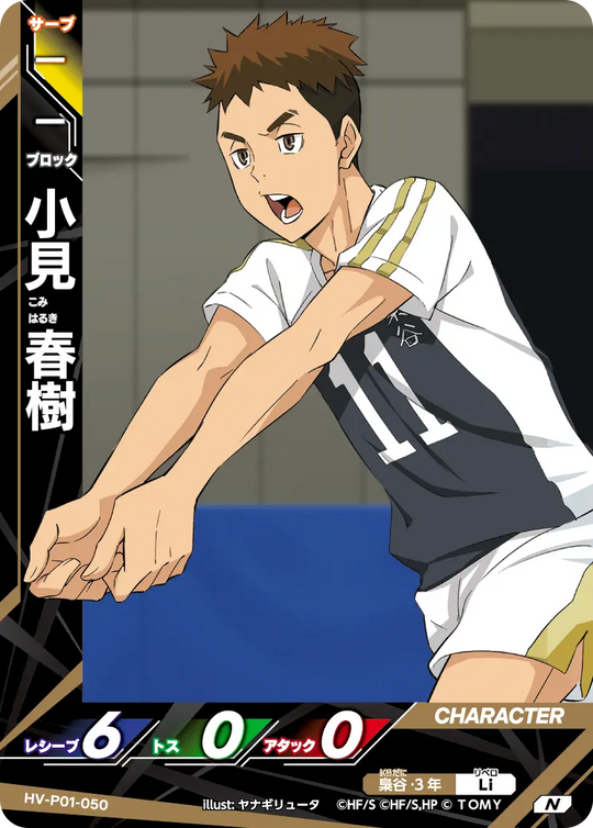 HV-P01-050 小見 春樹 N