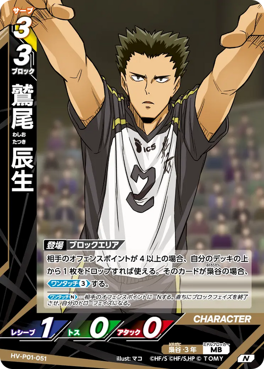 HV-P01-051 鷲尾 辰生 N