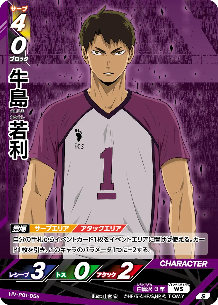 HV-P01-056 Ushijima Wakatoshi S