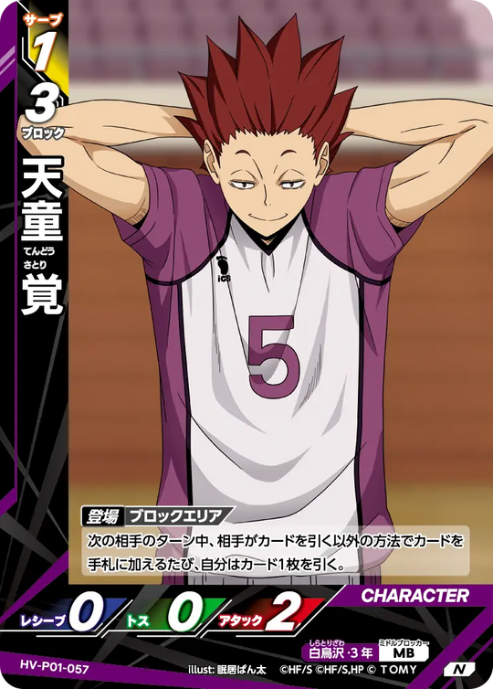 HV-P01-057 天童 覚 N
