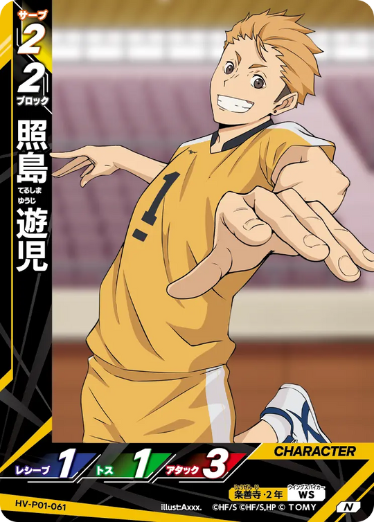 HV-P01-061 照島 遊児 N