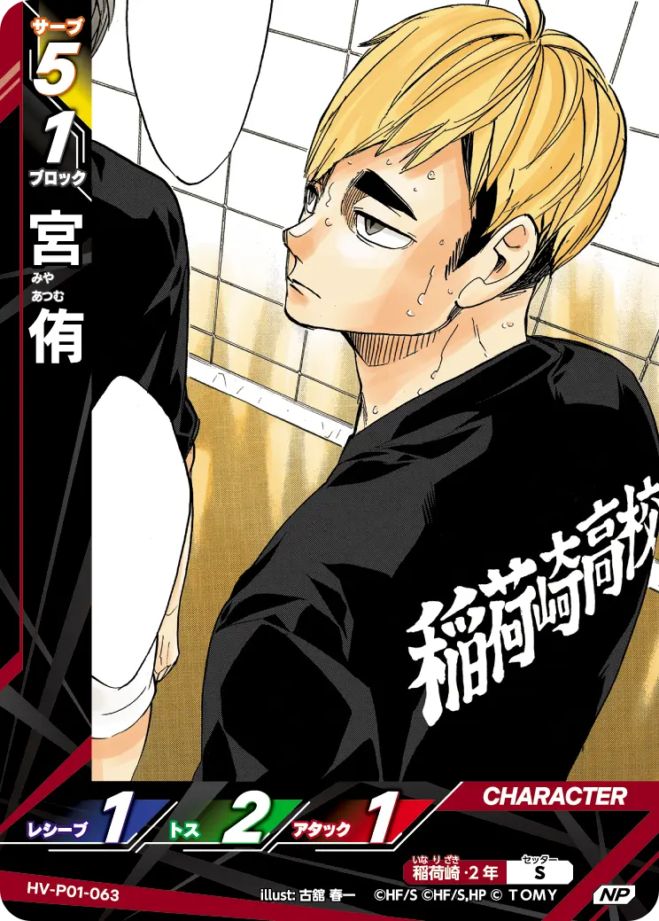 HV-P01-063 宮 侑 NP