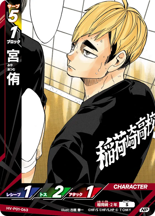 HV-P01-063 宮 侑 NP