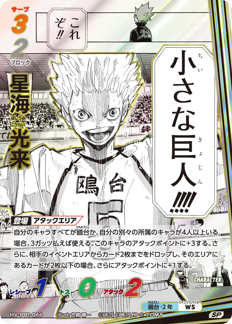 HV-P01-066 星海 光来 SP