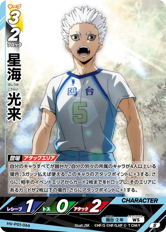 HV-P01-066 星海 光来 S