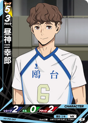 HV-P01-067 昼神 幸郎 R