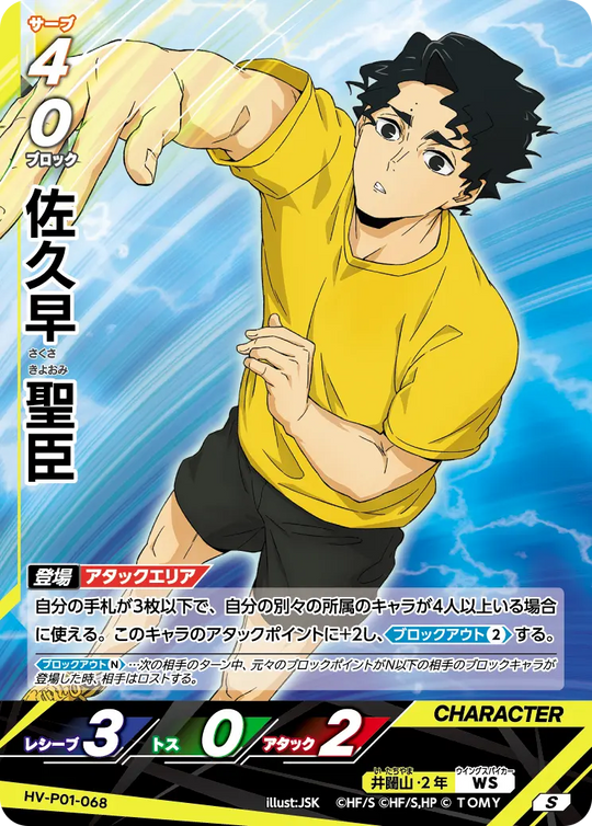 HV-P01-068 佐久早 聖臣 S