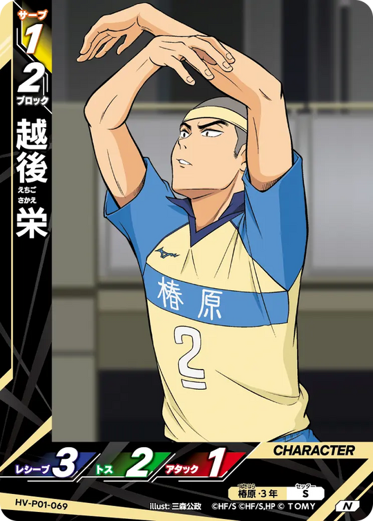 HV-P01-069 越後 栄 N