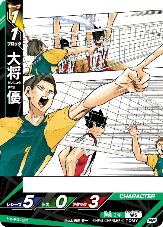 HV-P01-071 大将 優 RP